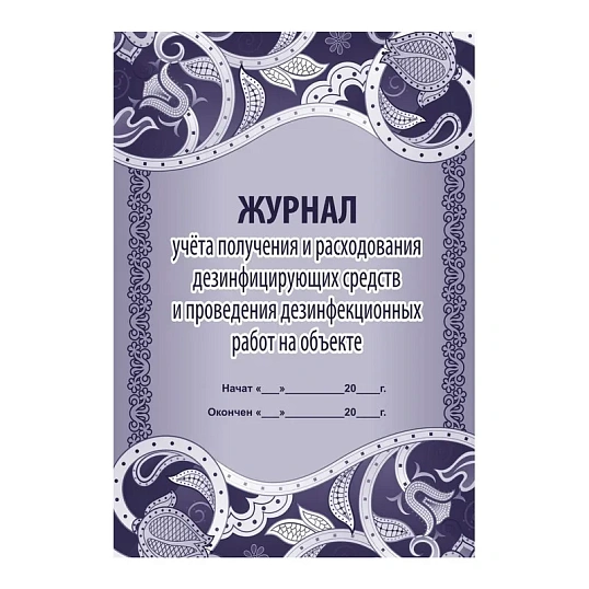 Журнал учёта получения и расх.дезинф.ср-в и провед.дезинф.работ,КЖ-595/1