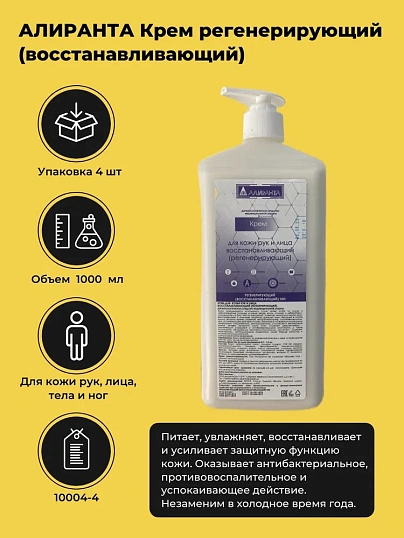 Крем регенерирующий 1000 мл АЛИРАНТА 10045