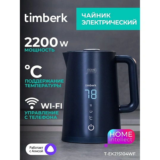 Чайник электрический Timberk T-EK21S104WF, 2200Вт, 1.7л, Wi-Fi, черный
