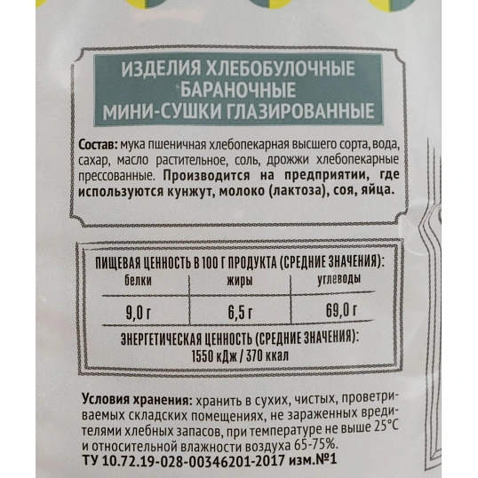 Сушки Мини-сушки глазированные  Семейка ОЗБИ  150 г 1046