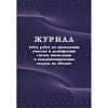 Журнал учета работ очистки и дезинфекции систем вентиляции  КЖ 1246
