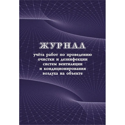 Журнал учета работ очистки и дезинфекции систем вентиляции  КЖ 1246