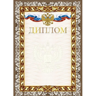 Диплом А4 с гербом арт.КЖ-1624 10шт в упаковке