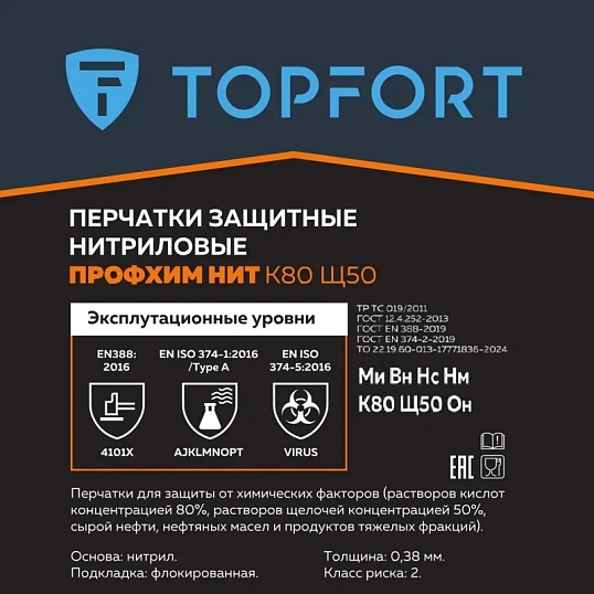 Перчатки КЩС нитриловые TOPFORT Профхим Нит К80 Щ50 цв.синий разм 10
