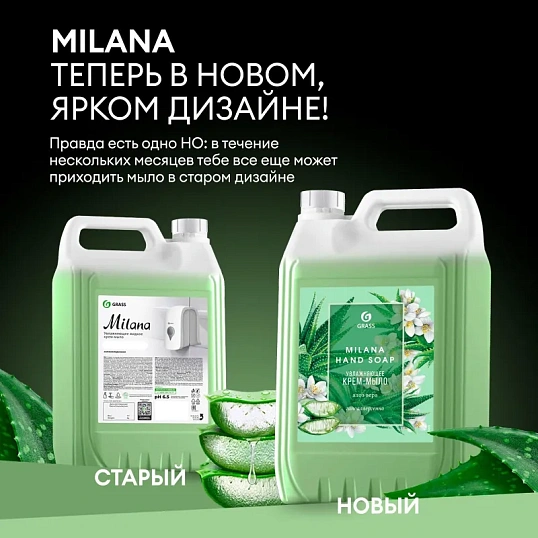 Крем-мыло жидкое ПРОФ ароматизированное Grass/MILANA Алоэ вера, 5л