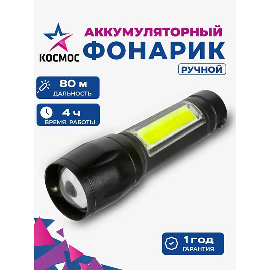 Фонарь КОСМОС KocAc1011Lith 3вт ХРЕ, 1Вт СОВ, лит. аккум. 600mAh, Micro USB