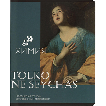 Тетрадь предметная Комус Класс Искусство, 48 л., А5, клетка, ХИМИЯ