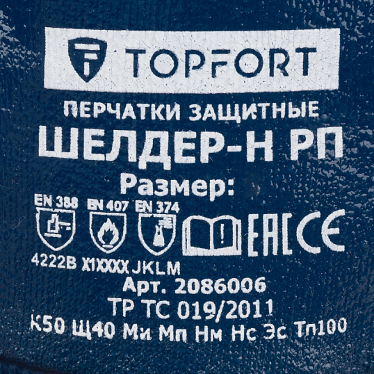 Перчатки защитные TOPFORT Шелдер Н РП с полным нитриловым покрытием р.9