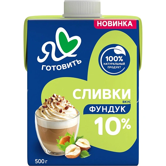 Сливки Я люблю готовить ультрапастеризованные, фундук, 10%, 500г