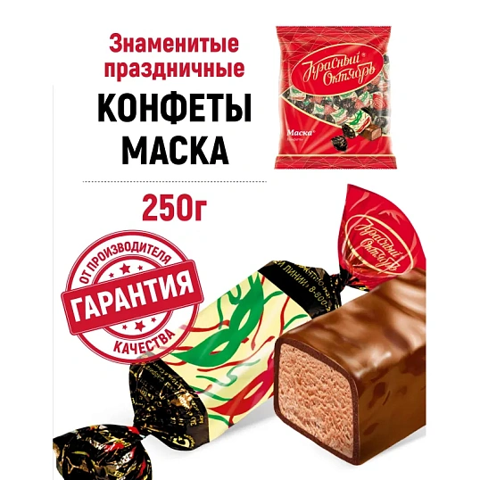 Конфеты шоколадные Маска 250г