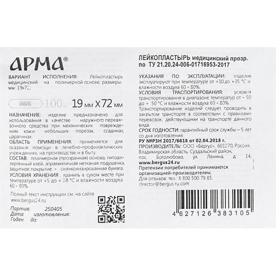 Лейкопластырь,19х72мм полимер.прозрач.ПЭ,100 шт/уп,АРМА