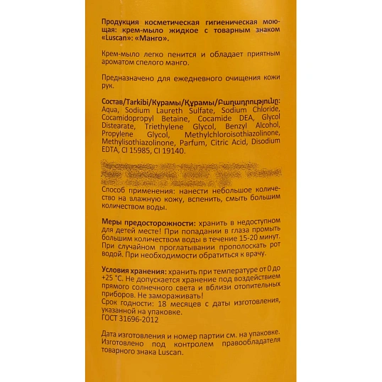 Крем-мыло Luscan Манго 1л c дозатором