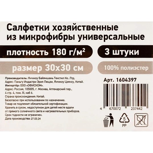 Салфетки хозяйственные из микрофибры универсальные 180gsm, 30х30см, 3шт/уп