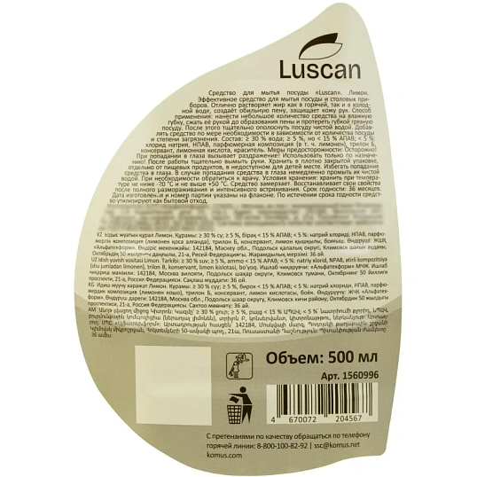 Средство для мытья посуды Luscan лимон 500мл флип-топ