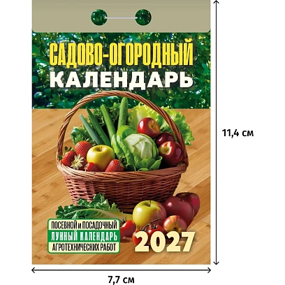 Календарь настенный отрывной 2027 Сад-огор.посевн.лунн.77х114 378с  ОКА2627
