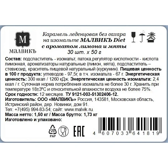 Карамель Малвикъ Diet Лимон&Мята леденцов без сах на изомальте, 50гx30шт/уп