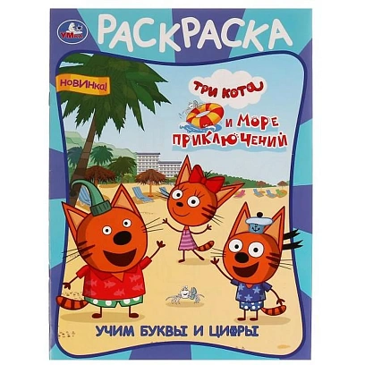Раскраска Умка, Скрепка, 16 стр, 3 шт/уп, в ас-те