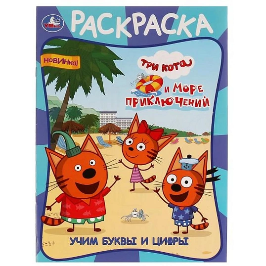 Раскраска Умка, Скрепка, 16 стр, 3 шт/уп, в ас-те