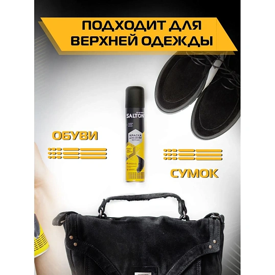 Краска для обуви из замши, нубука и велюра 190 мл Черный (6)SALTON,42250/18
