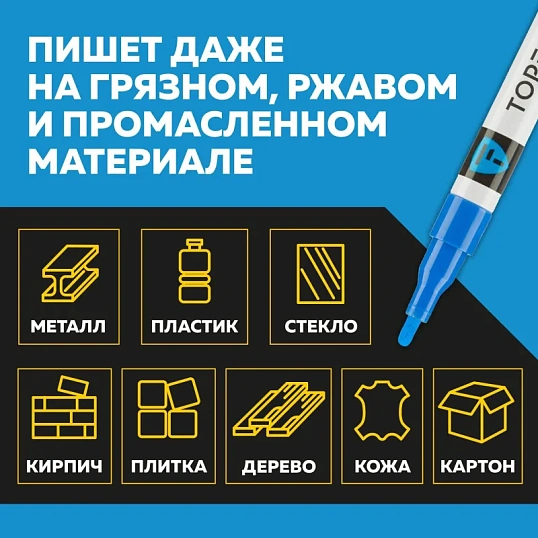 Маркер лаковый TOPFORT Industrial 2 мм синий