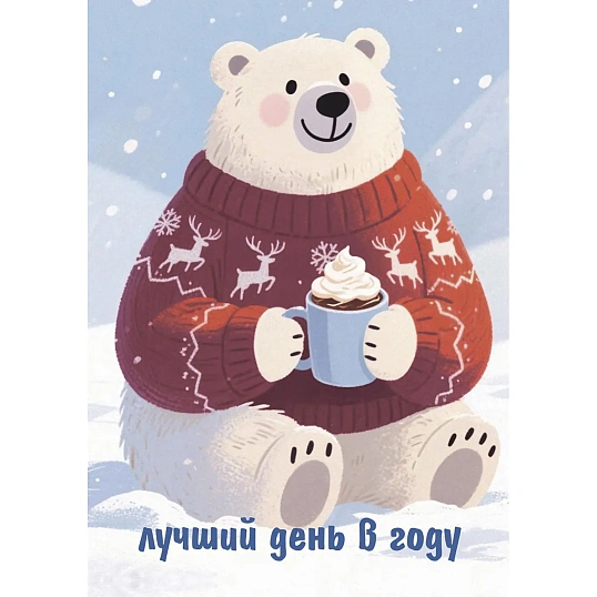 Открытка - мини Лучший день в году (медведь с кружкой), 10 шт/уп, КД-540