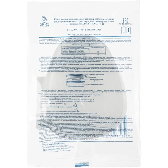 Предфильтр противоаэрозольный БРИЗ-1006 P2 R, 2шт/уп