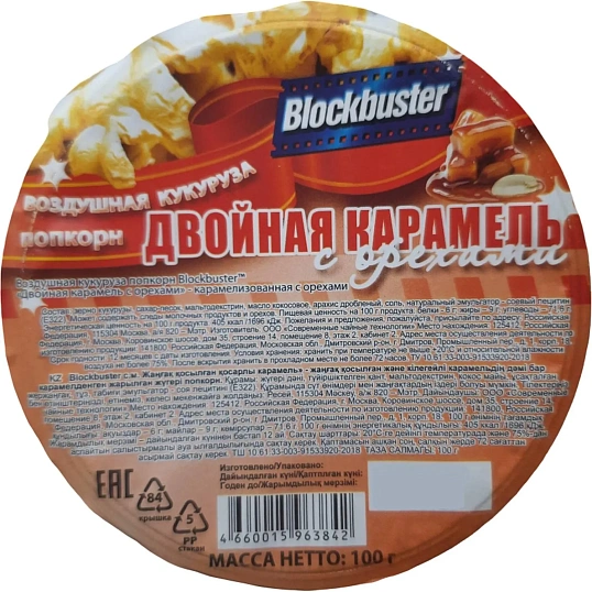 Попкорн Blockbuster двойная карамель с орехами, готовый, 100г