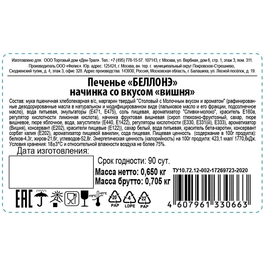 Печенье БЕЛЛОНЭ начинка со вкусом вишни 650г