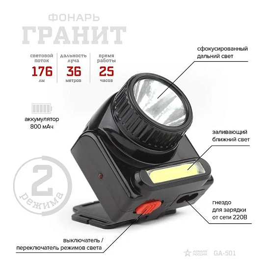 Фонарь налобный АРМИЯ РОССИИ GA-501 Гранит(3Вт COB+3Вт LED,аккум)(Б0030185)