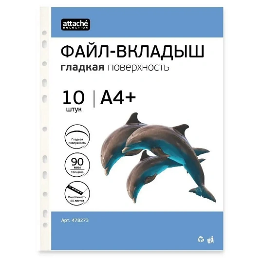 Файл-вкладыш А4+ Attache Selection 90 мкм, у п.10 шт/уп