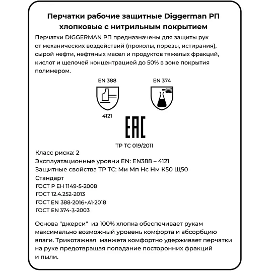 Перчатки нитриловые DIGGERMAN РП (Размер 10)