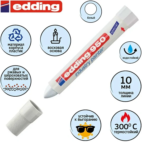 Маркер промышленный для промышленной графики EDDING E-950/49 белый 10мм