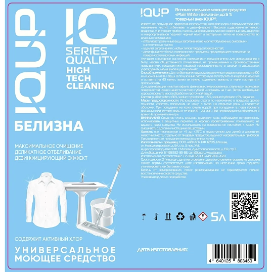 Отбеливатель Белизна IQUP Plain White до 5% 5л ПНД