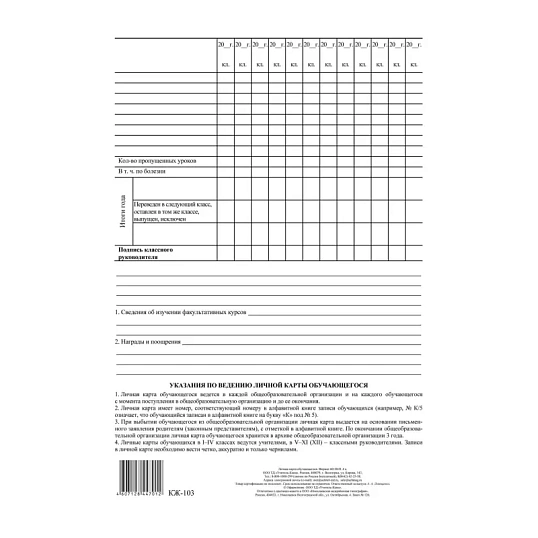 Бланк Личная карточка обучающегося КЖ-103, 20шт/уп