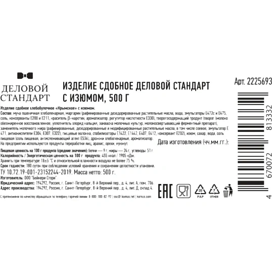 Печенье сдобное Деловой Стандарт с изюмом, 500г