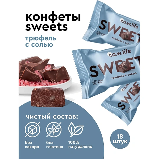 Конфеты R.A.W.life sweets Трюфель с солью NEW, 17гx18шт/уп