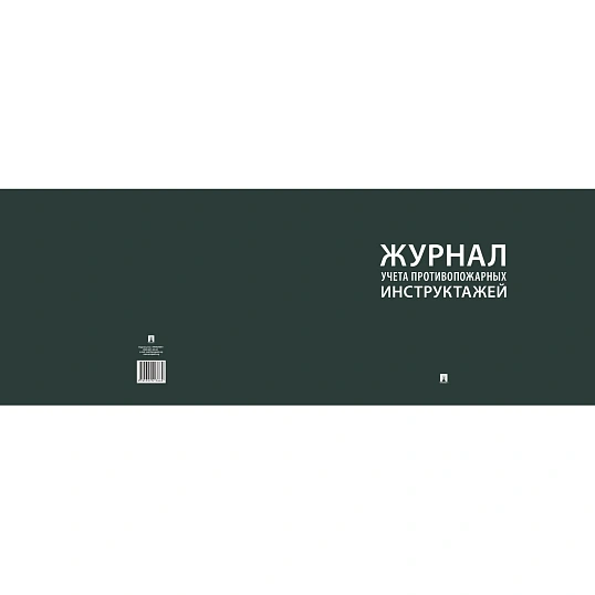 Журнал учета противопожарных инструктажей 248318