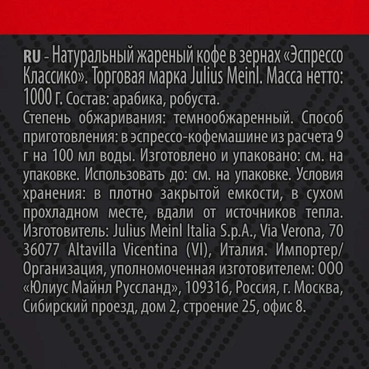 Кофе Julius Meinl Эспрессо Классико Тренд Коллекция в зернах 1кг (89534)