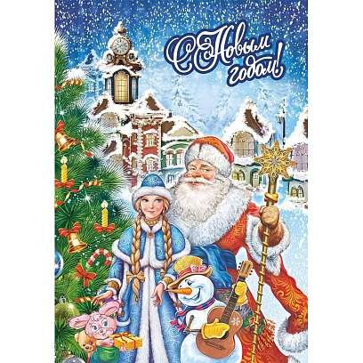 Открытка С Новым годом!, глит.лак (Дед Мороз и Снегурочка),15шт/уп, КО-44