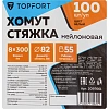 Хомут стяжка нейлоновая TOPFORT 8х300 (7,6х300 мм) белый 100 шт/уп
