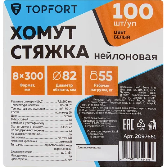 Хомут стяжка нейлоновая TOPFORT 8х300 (7,6х300 мм) белый 100 шт/уп