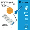 Валик с ручкой Lazura TOPFORT 180 мм бюгель 8