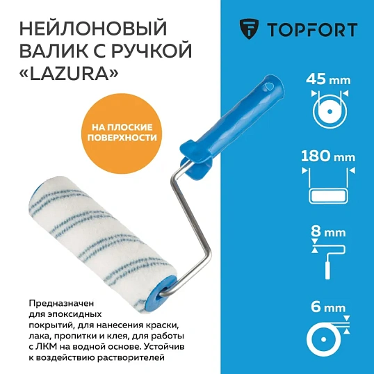 Валик с ручкой Lazura TOPFORT 180 мм бюгель 8