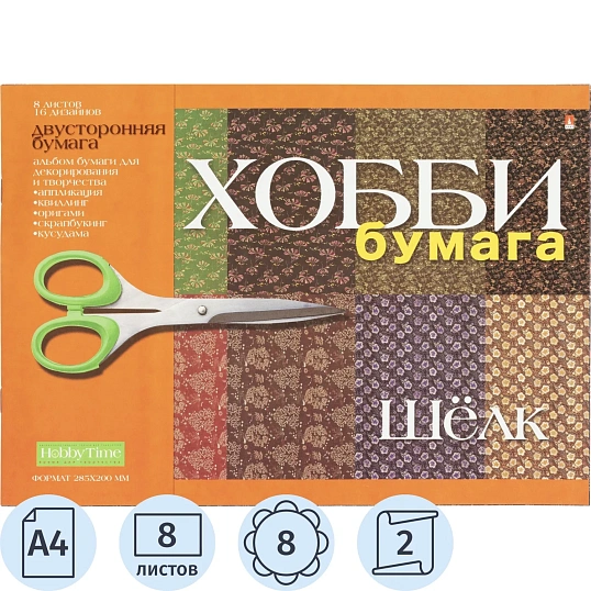 Бумага цветная для декорирования и творчества  а4 8л. Шелк 2-055/03