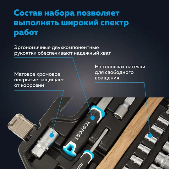 Набор инструмента TOPFORT 56 предметов 1/4 и 1/2