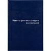 Книга регистр. посетителей А4 96л. обл.бумвинил