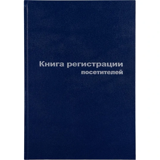 Книга регистр. посетителей А4 96л. обл.бумвинил