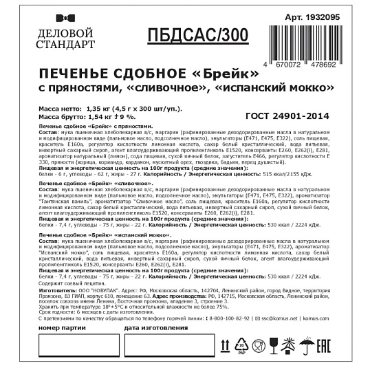 Печенье Деловой Стандарт(Пряное,Сливочное,Испанский Мокко)(инд.уп),300шт/уп