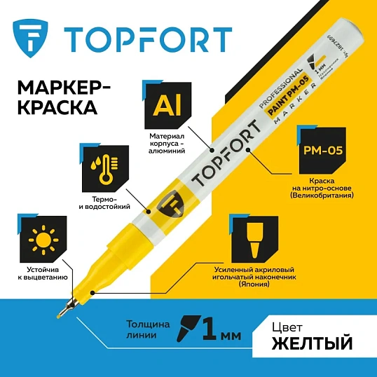 Маркер лаковый TOPFORT Paint 1 мм желтый