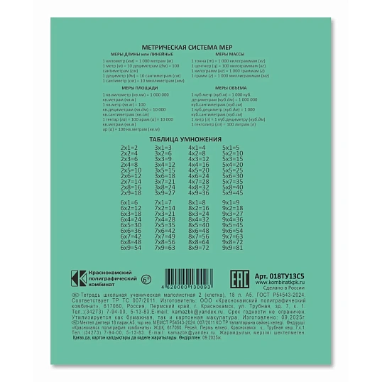 Тетрадь 18л. клетка, офсет №2, 018ту13с5